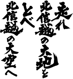 走れ 北信越の大地を とべ 北信越の大空へ