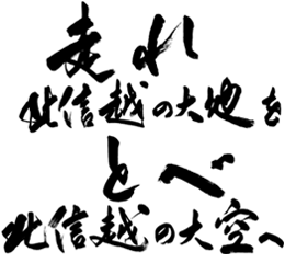 走れ 北信越の大地を とべ 北信越の大空へ