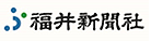 福井新聞社