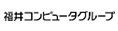 福井コンピュータグループ