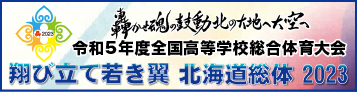 令和5年度全国高等学校総合体育大会 翔び立て若き翼 北海道総体 2023