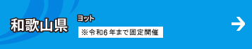 和歌山県