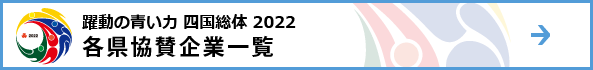 各都県協賛企業一覧