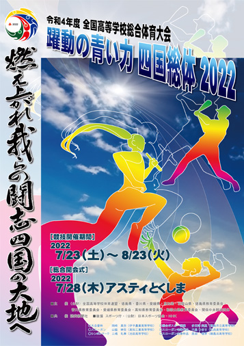 躍動の青い力 四国総体 2022 令和4年度全国高等学校総合体育大会(インターハイ) 総体ポスター