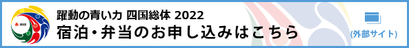 宿泊・弁当申込