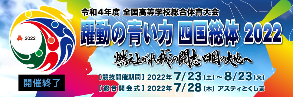 躍動の青い力 四国総体 2022 令和4年度全国高等学校総合体育大会(インターハイ)