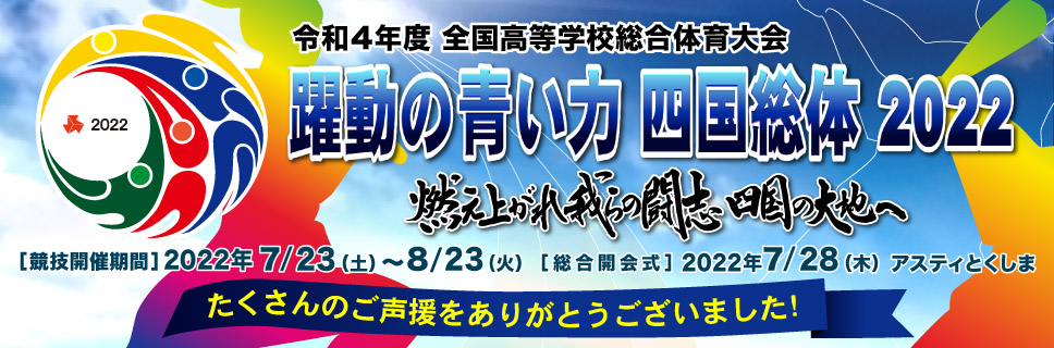 躍動の青い力 四国総体 2022 令和4年度全国高等学校総合体育大会(インターハイ)