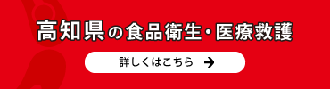高知県の食品衛生・医療救護