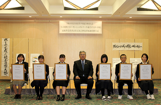 令和4年度全国高等学校総合体育大会「大会愛称・スローガン・シンボルマーク・総合ポスター図案」表彰式