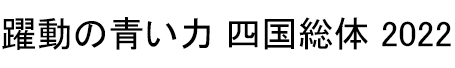 躍動の青い力 四国総体 2022