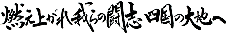 燃え上がれ我らの闘志 四国の大地へ