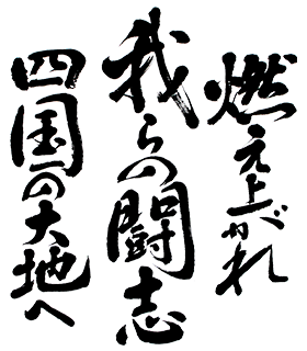 燃え上がれ我らの闘志 四国の大地へ
