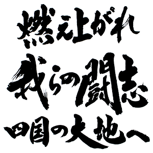 燃え上がれ我らの闘志 四国の大地へ