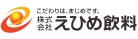 株式会社えひめ飲料