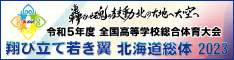 インターハイ「翔び立て若き翼 北海道総体 2023」バナー