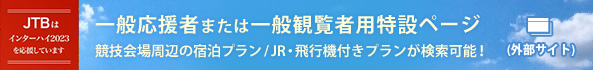 JTBスポーツ北海道総体2023 一般応援または一般観覧者用特設サイト