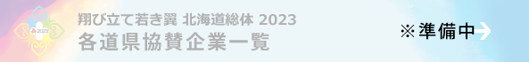 各都県協賛企業一覧