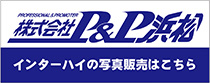 株式会社P&P浜松 オンラインショップ インターハイ写真販売はこちら