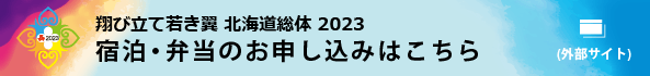 宿泊・弁当申込