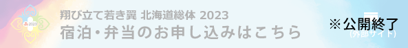 宿泊・弁当申込