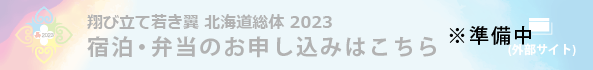 宿泊・弁当申込