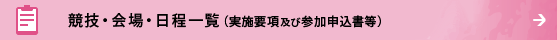 競技・会場・日程一覧（実施要項及び参加申込書等）