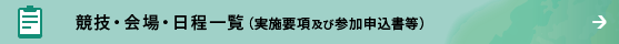 競技・会場・日程一覧（実施要項及び参加申込書等）