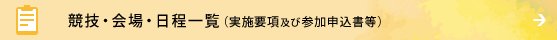 競技・会場・日程一覧（実施要項及び参加申込書等）