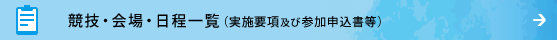 競技・会場・日程一覧（実施要項及び参加申込書等）