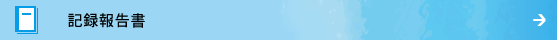 記録報告書