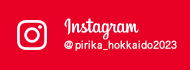 北海道ピリカ Instagram