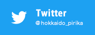 北海道ピリカ Twitter