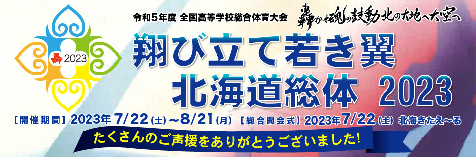 翔び立て若き翼 北海道総体 2023 令和5年度全国高等学校総合体育大会(インターハイ)