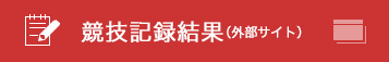 競技結果記録へ