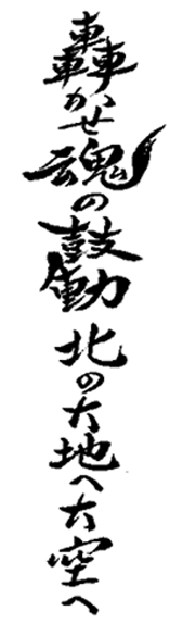 轟かせ 魂の鼓動 北の大地へ 大空へ
