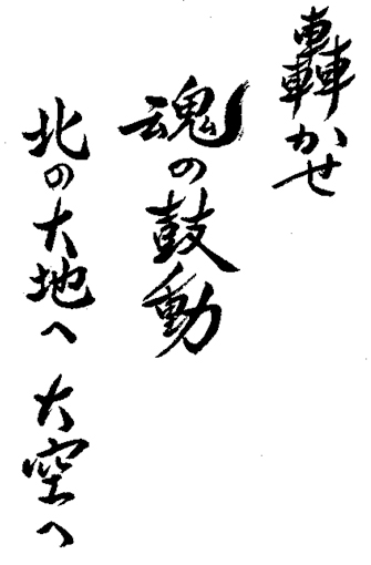 轟かせ 魂の鼓動 北の大地へ 大空へ