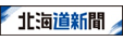 北海道新聞社