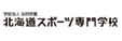 北海道スポーツ専門学校