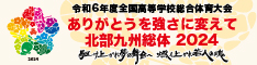 インターハイ「ありがとうを強さに変えて 北部九州総体 2024」バナー