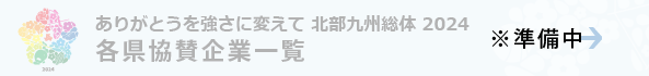 各都県協賛企業一覧