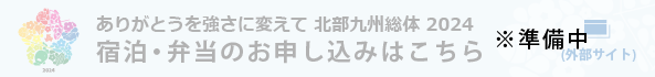 宿泊・弁当申込