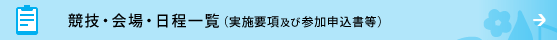 競技・会場・日程一覧（実施要項及び参加申込書等）