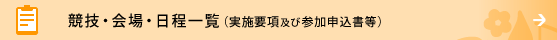 競技・会場・日程一覧（実施要項及び参加申込書等）