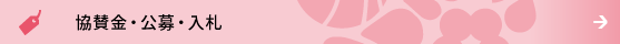 協賛金・公募・入札