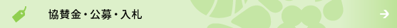 協賛金・公募・入札