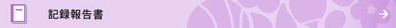 記録報告書