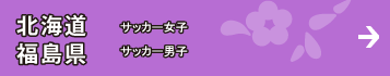 北海道・福島県