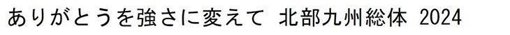 ありがとうを強さに変えて 北部九州総体 2024