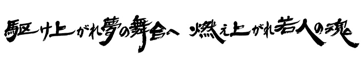 駆け上がれ夢の舞台へ 燃え上がれ若人の魂