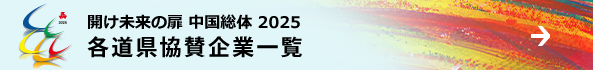 各都県協賛企業一覧
